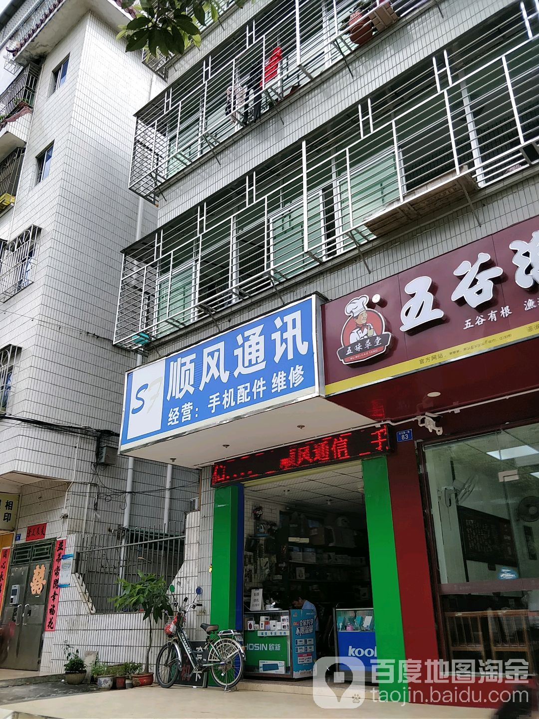 顺风通讯(白灰围一路店)