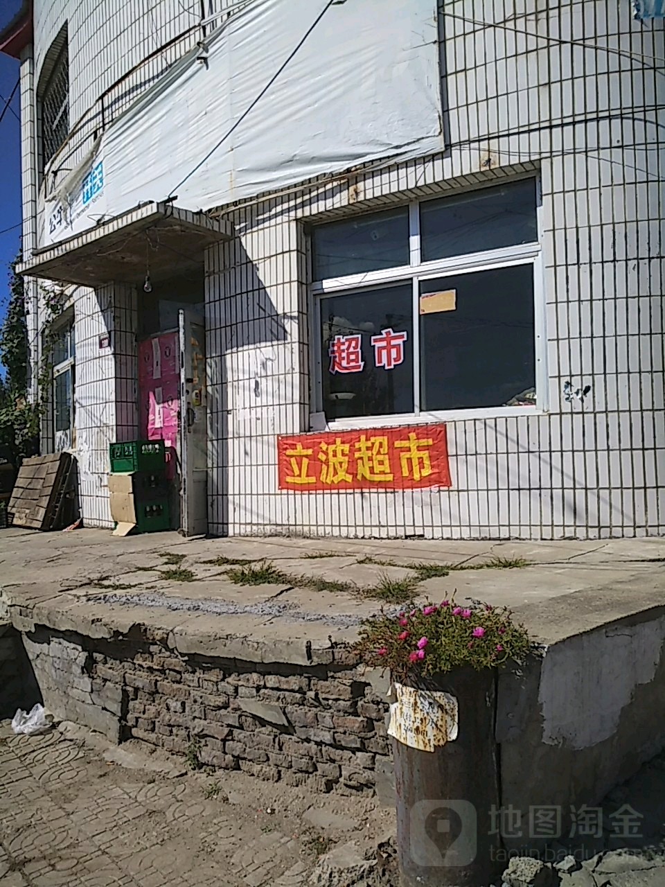 立波超市(萨尔图大街店)