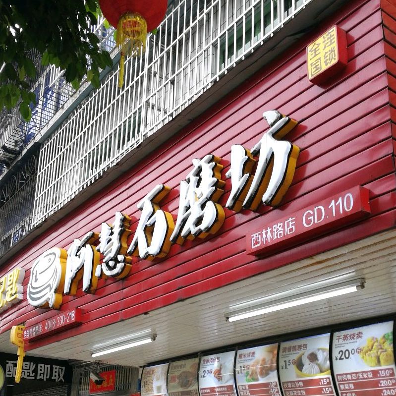 坊阿慧石磨(西林路店)