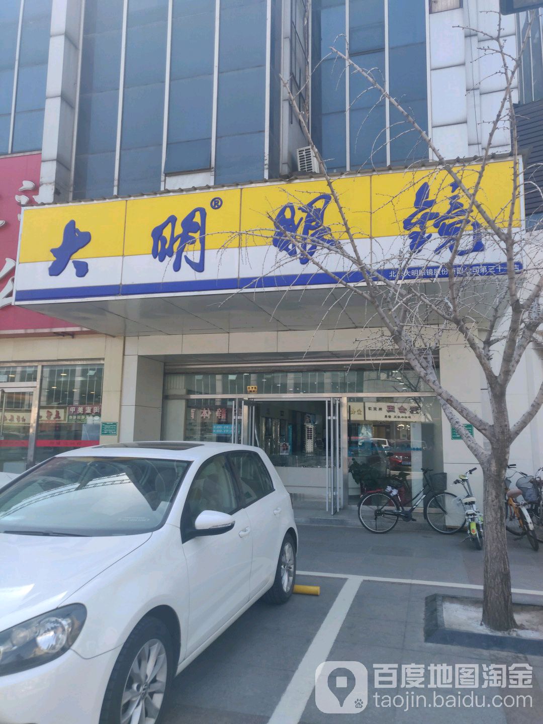 大明眼镜(平谷1点)