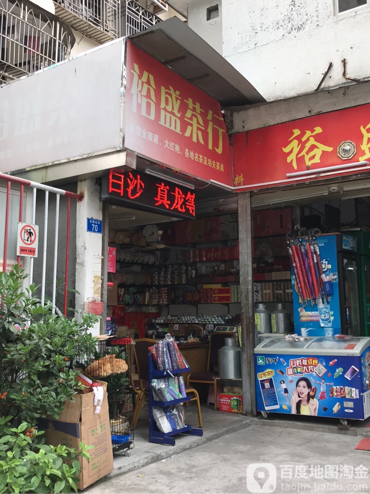 裕盛商店(百汇大厦北座东南)