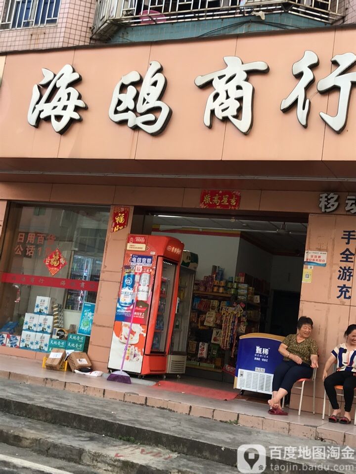 海鸥商行