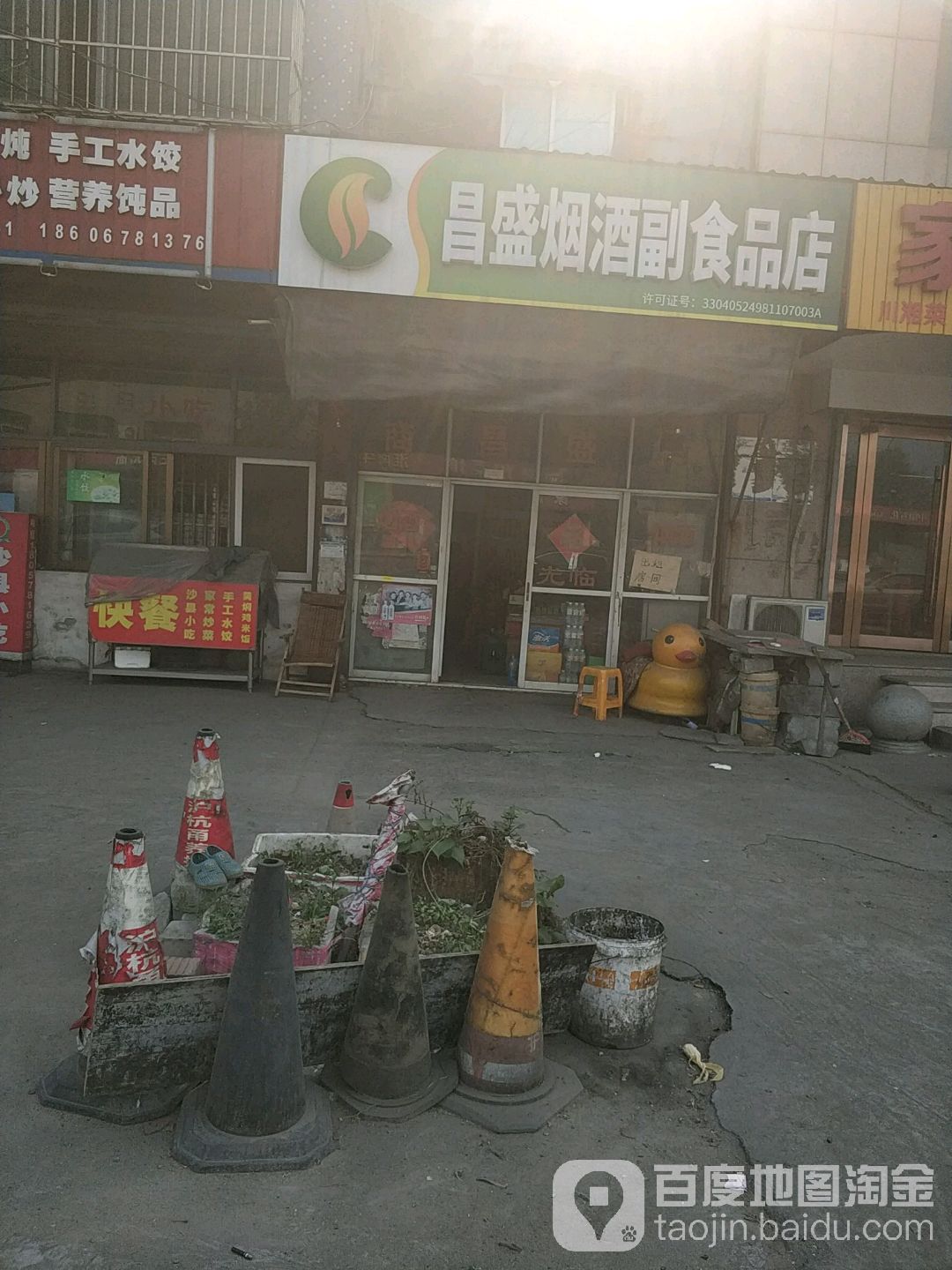 昌盛烟酒副食品店(联盟村姚家桥店)