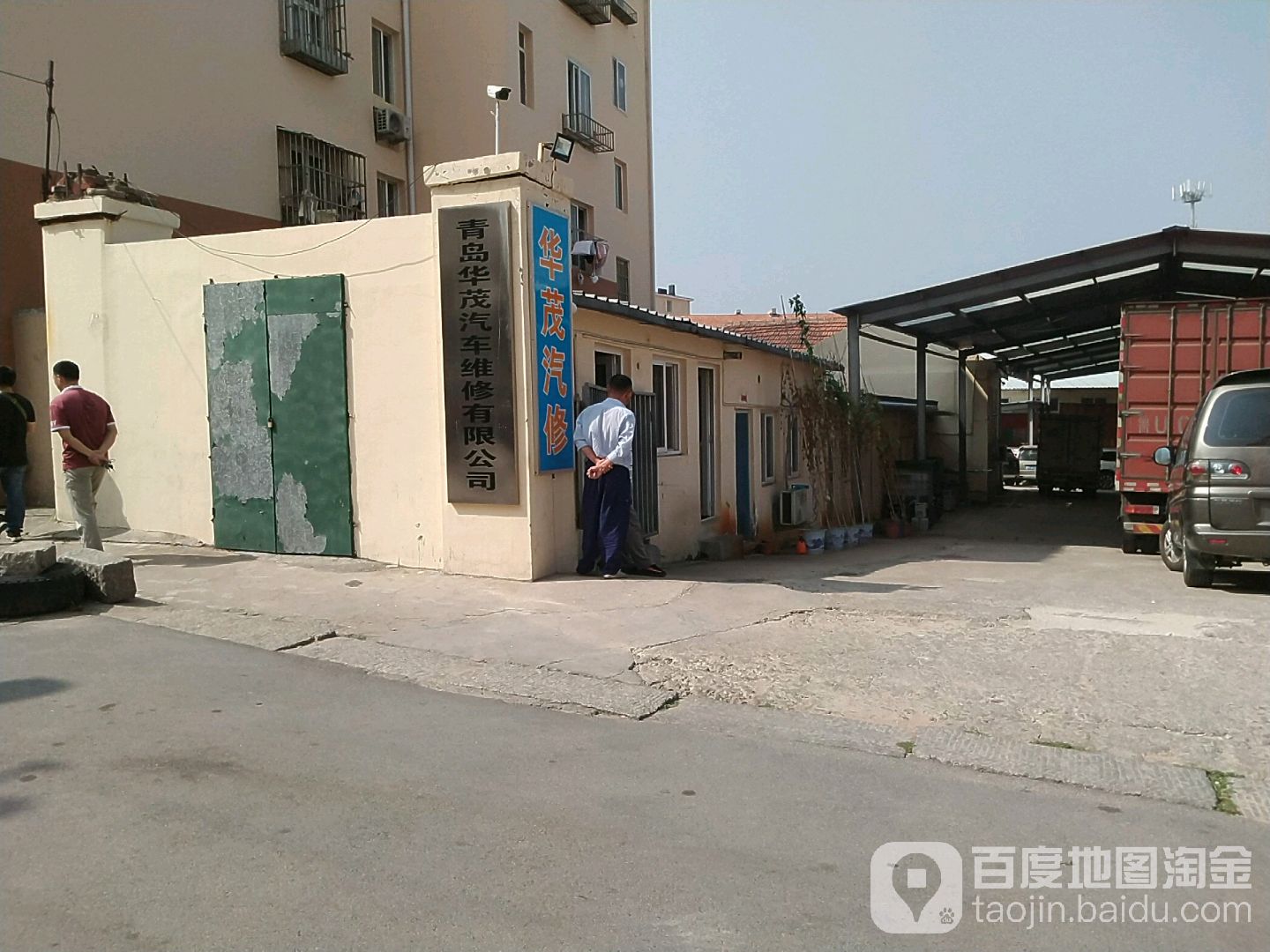 华茂汽修