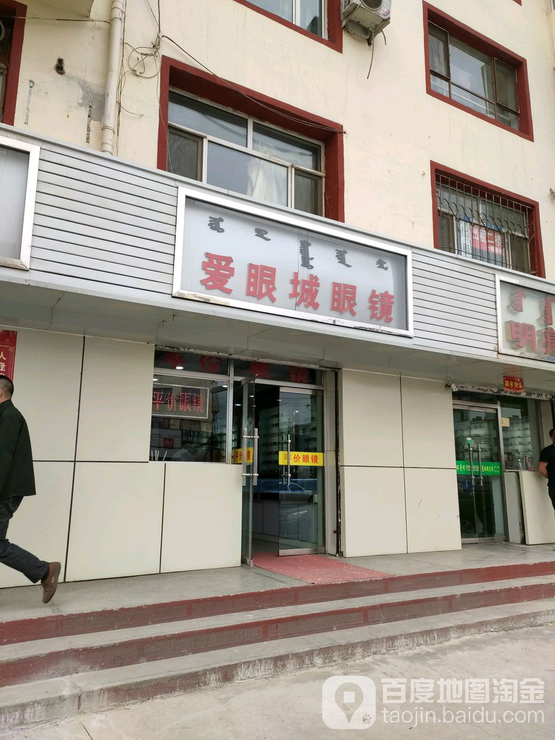 爱眼城眼睛(昭乌达路店)