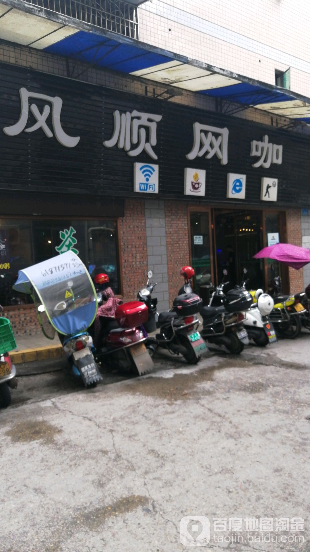 风顺网咖
