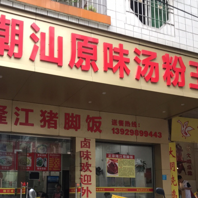 潮汕原味汤粉王