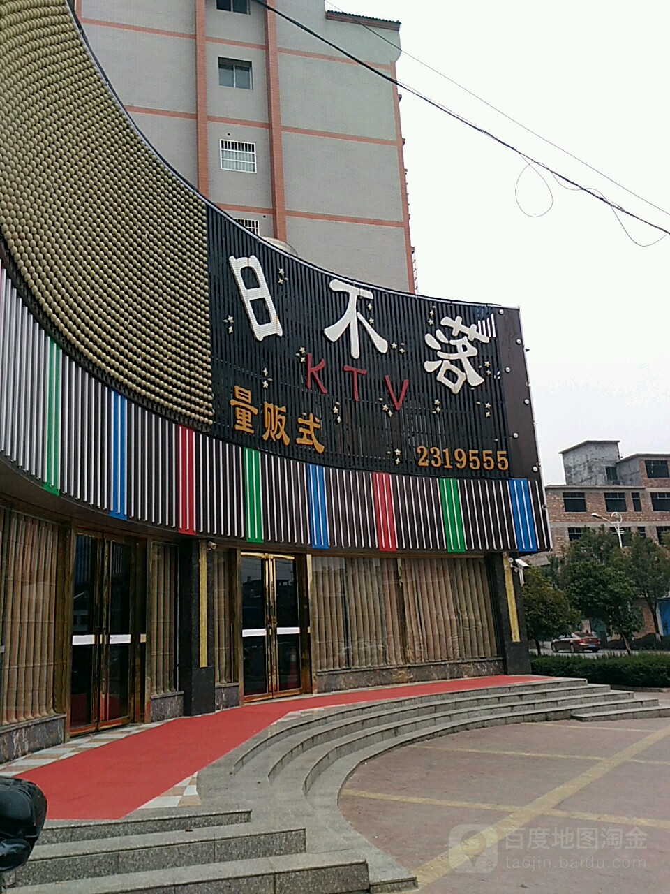 日不落KTV商务会所(鲤鱼井路店)