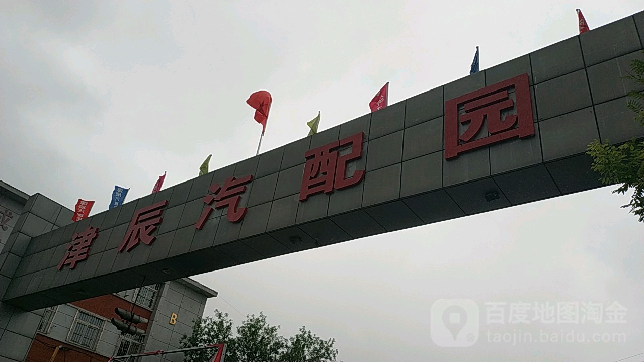 津辰汽配园(津辰商贸城店)