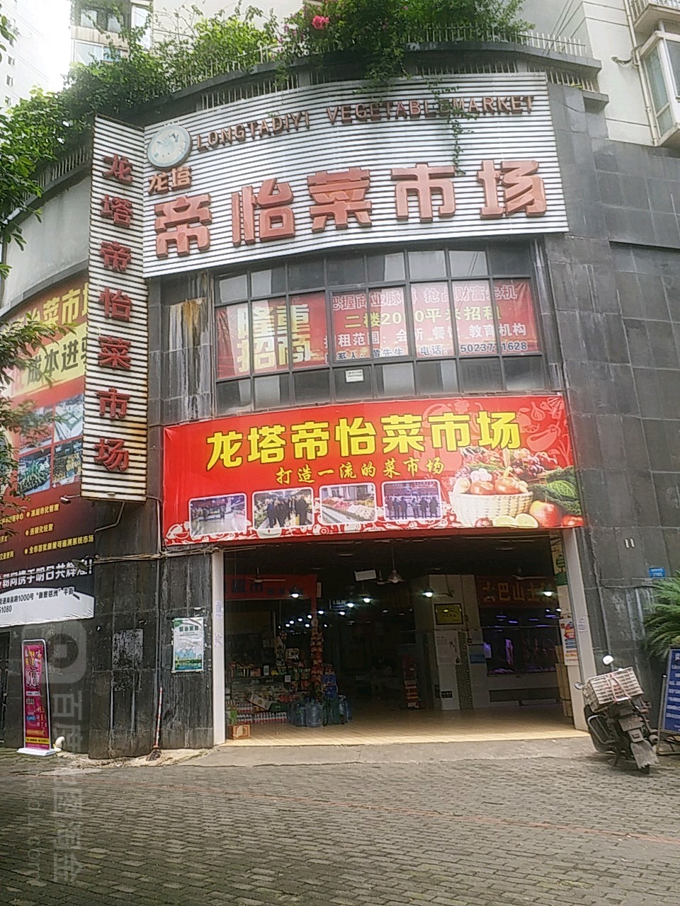 龙塔帝怡菜市场