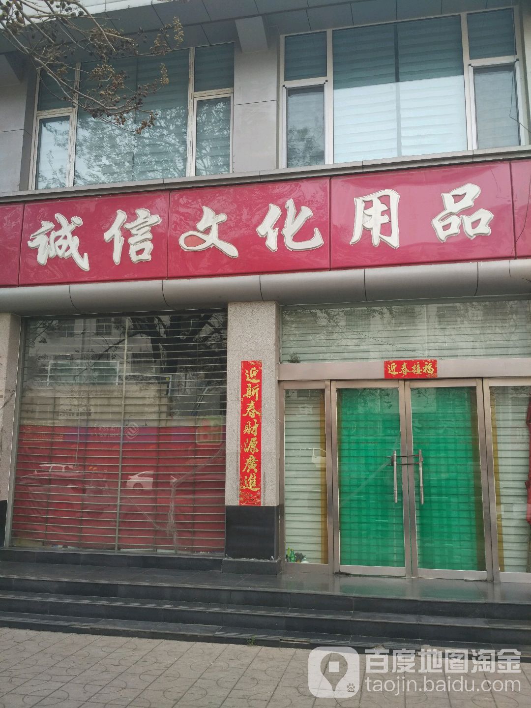 诚信文化用品(新开路店)