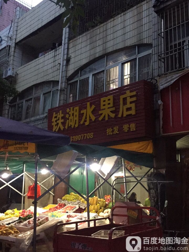 铁湖水果店