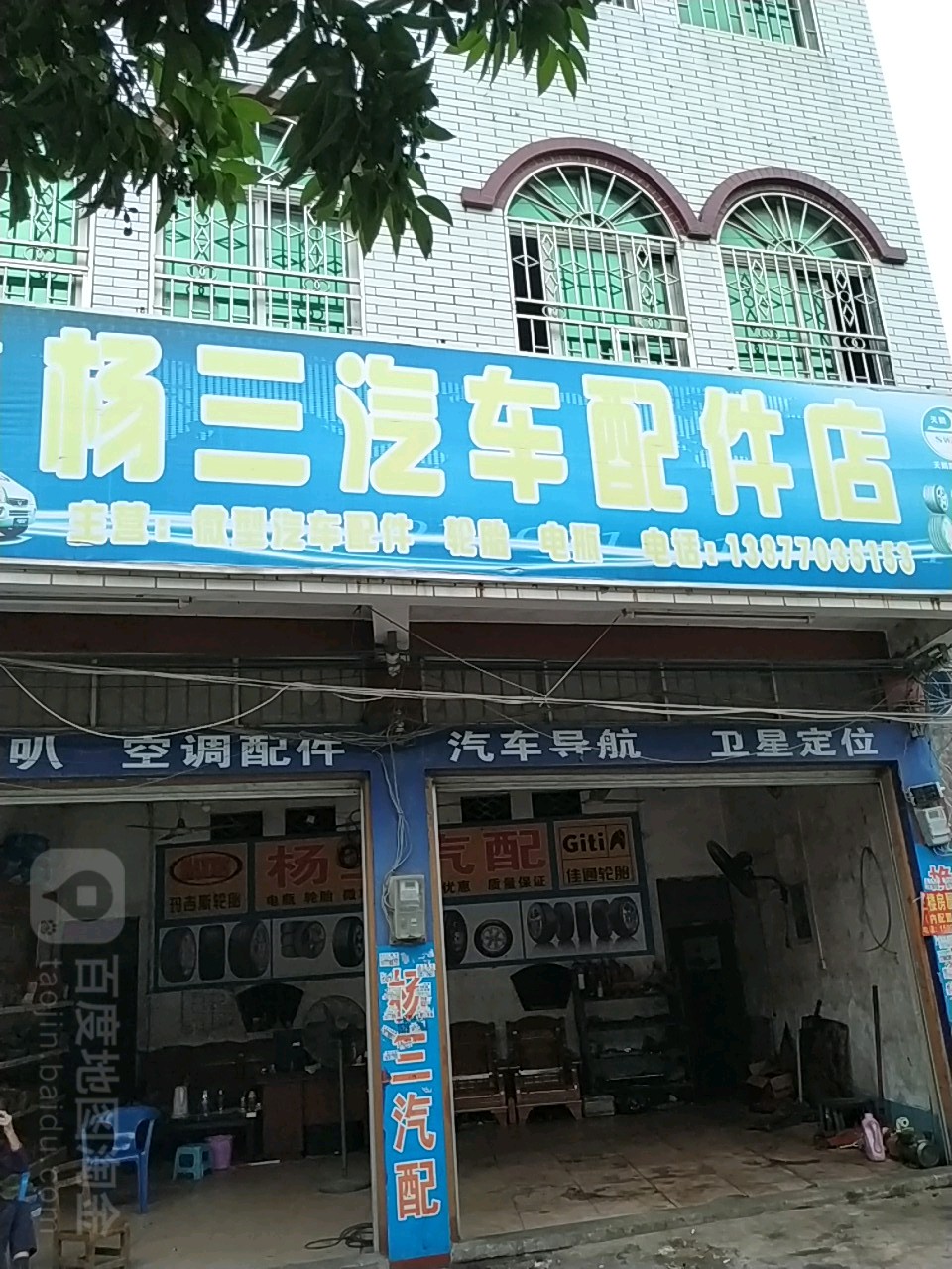 杨三汽车配件店