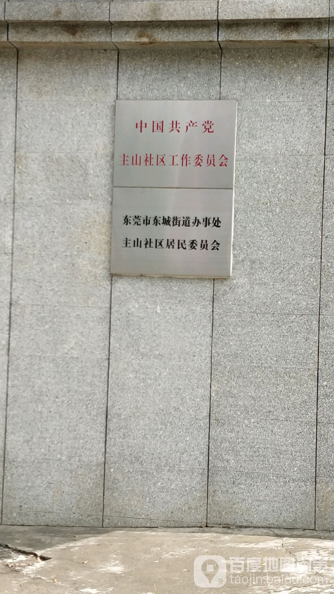 广东省东莞市主山东宝路160号