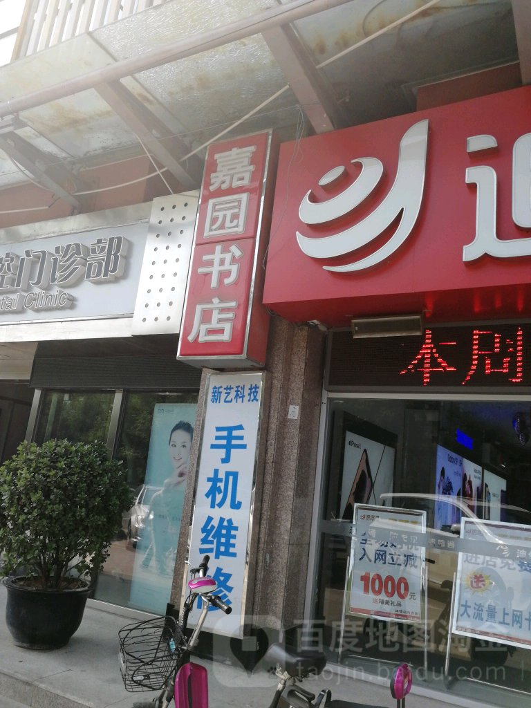 嘉园书城