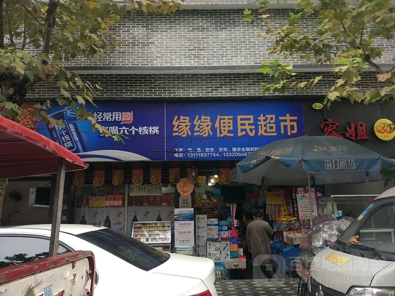 缘缘便民超市