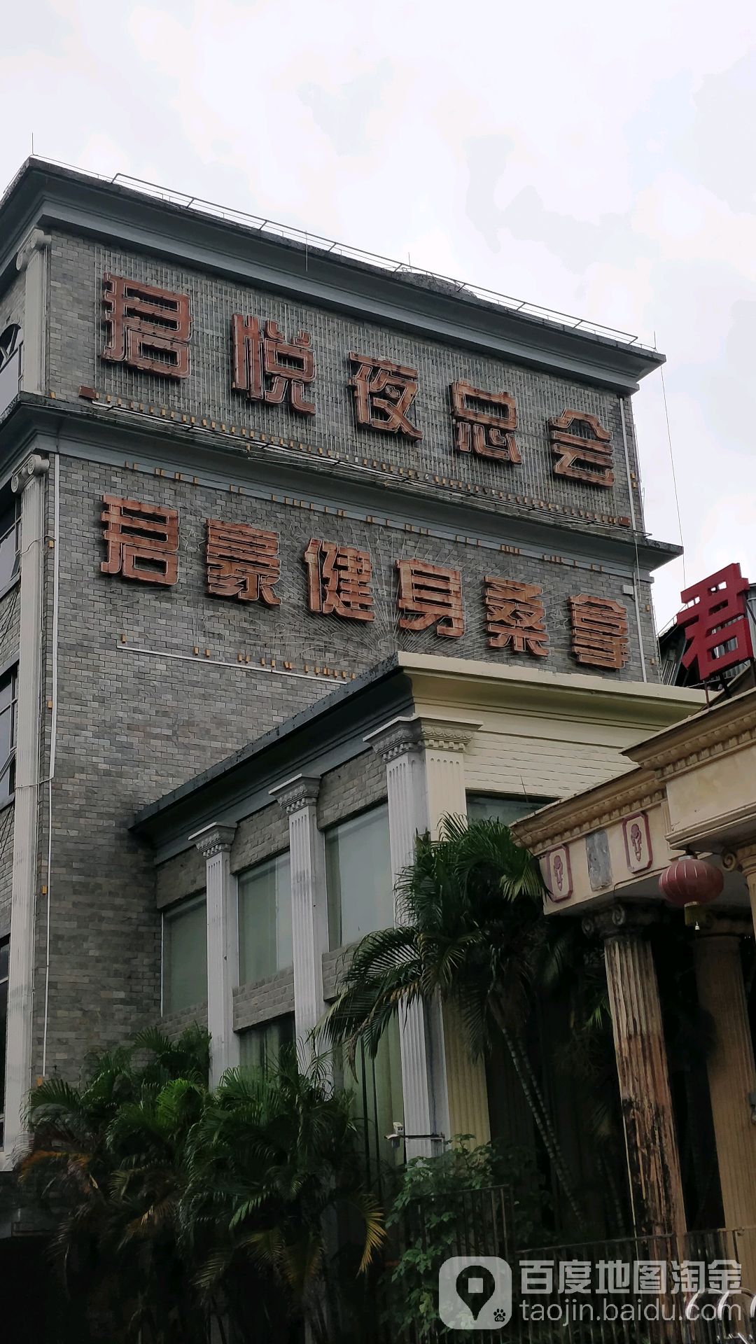 君豪健身廱閠