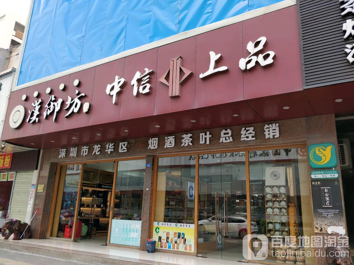 中信上品烟茶酒超市