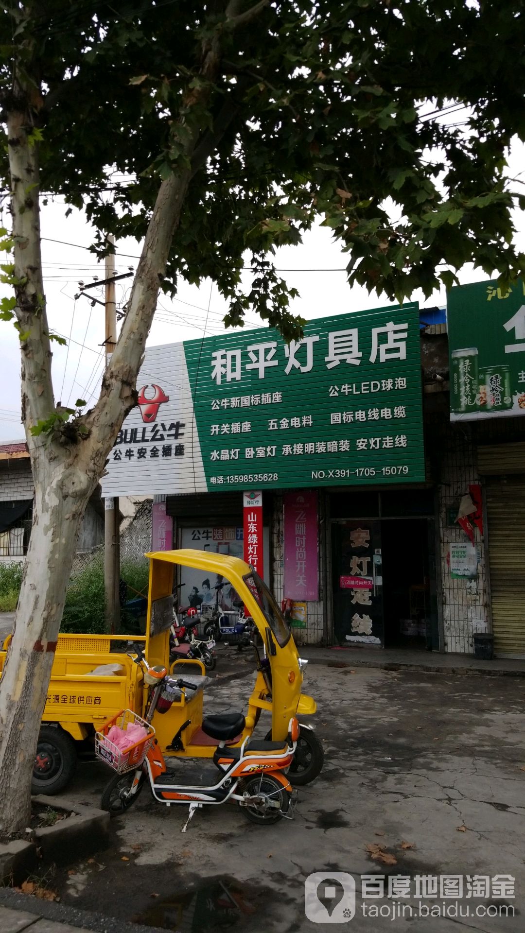 和平灯具店