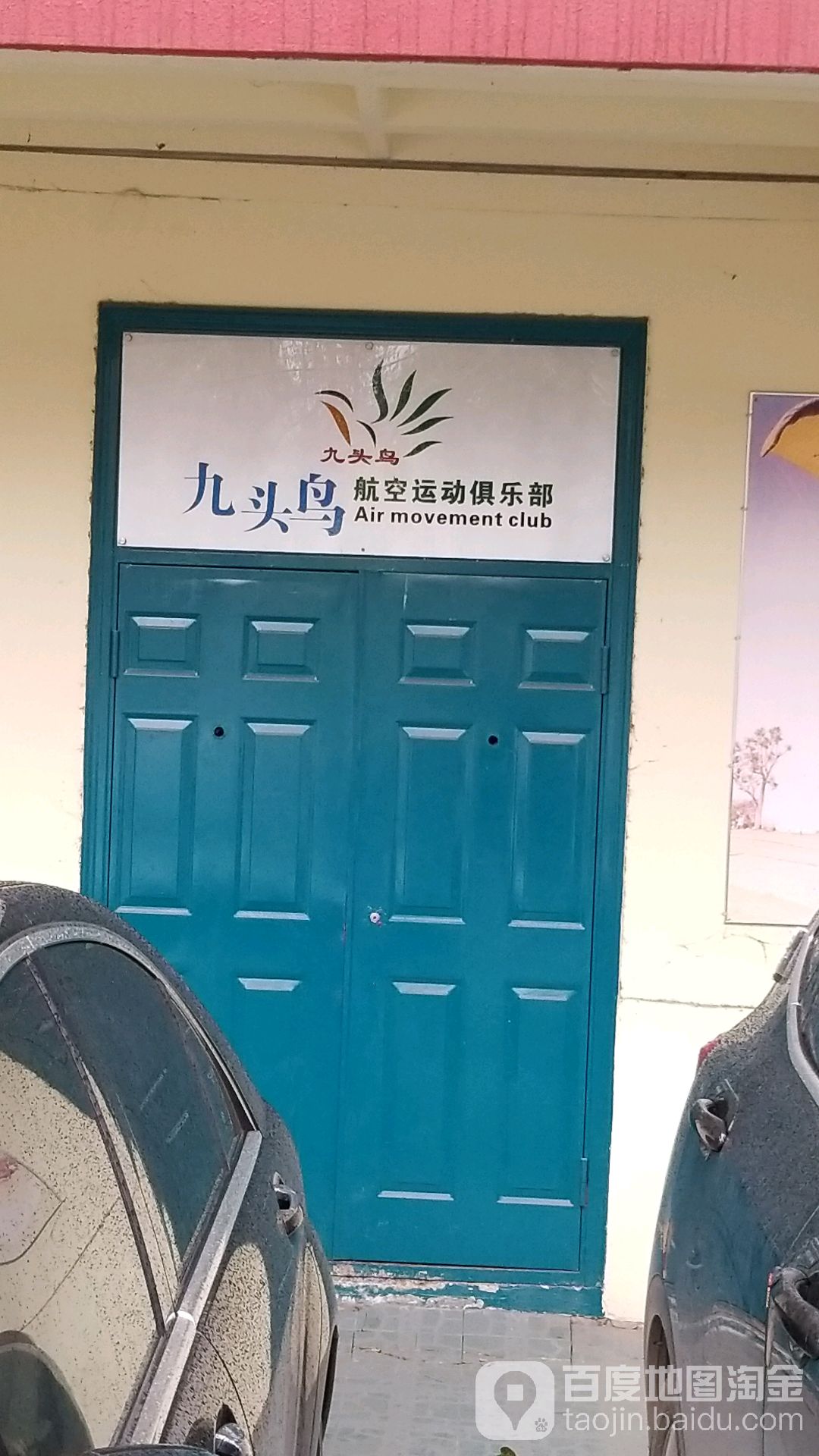 九头鸟航天运动俱乐部