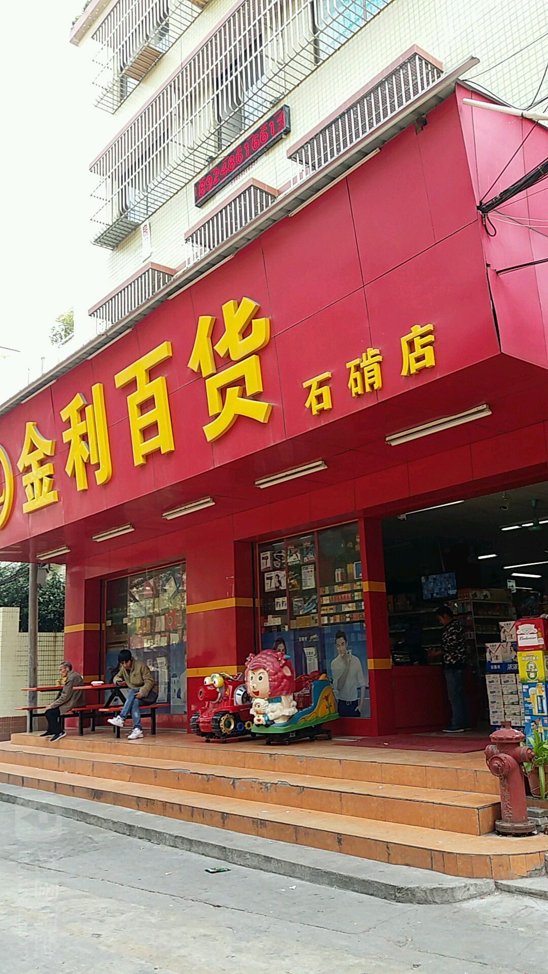 金利百货(石啃店)