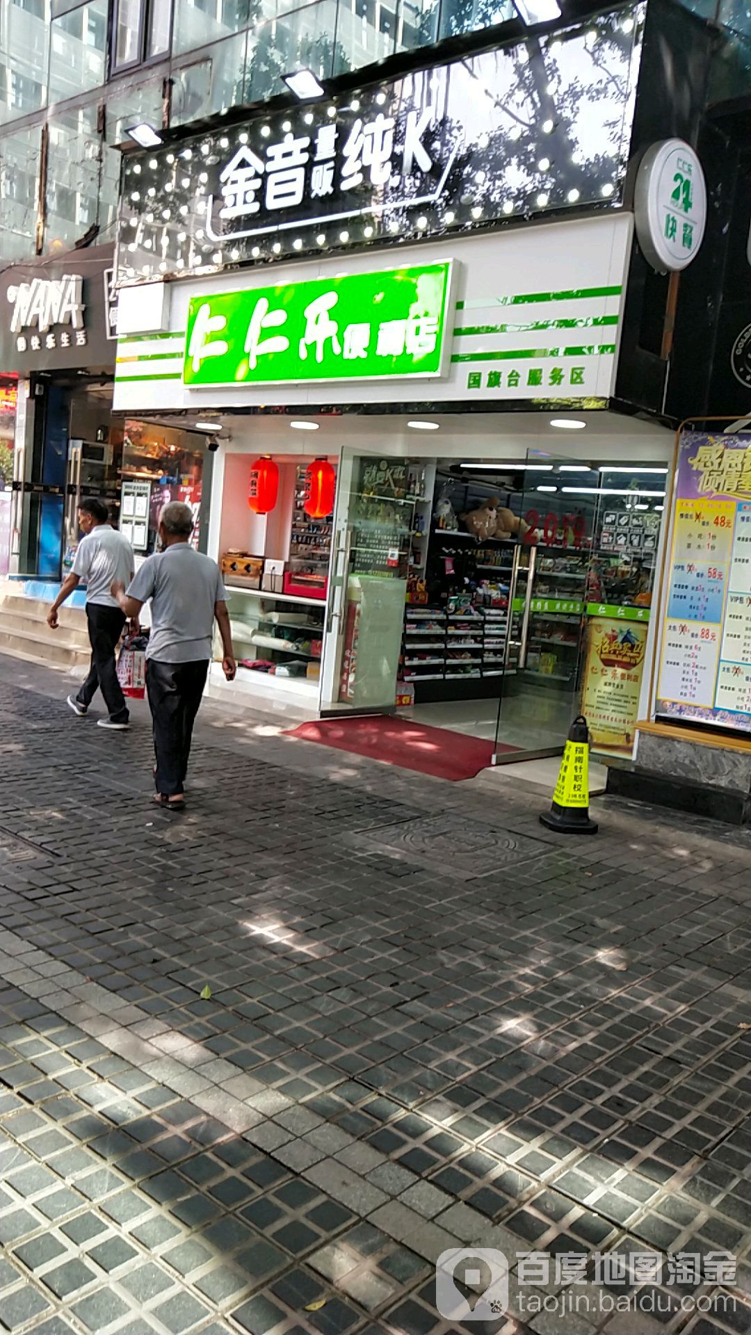 仁仁乐便利店