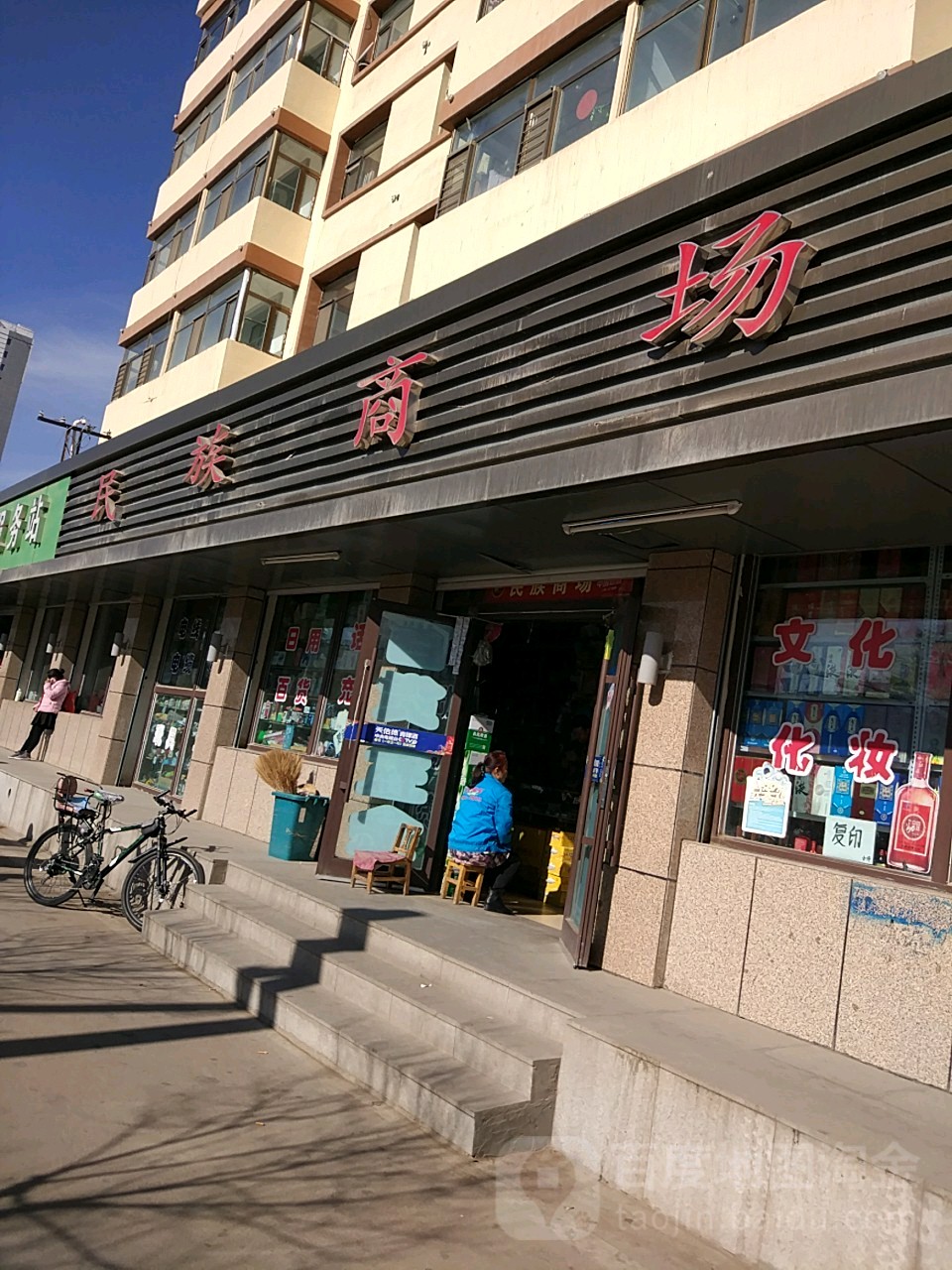 民族商场(互助路店)