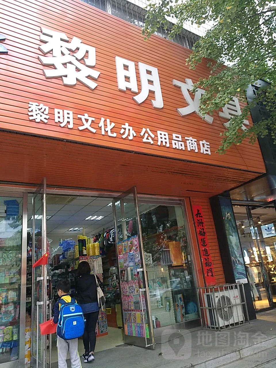 黎明文具(凤凰大街店)