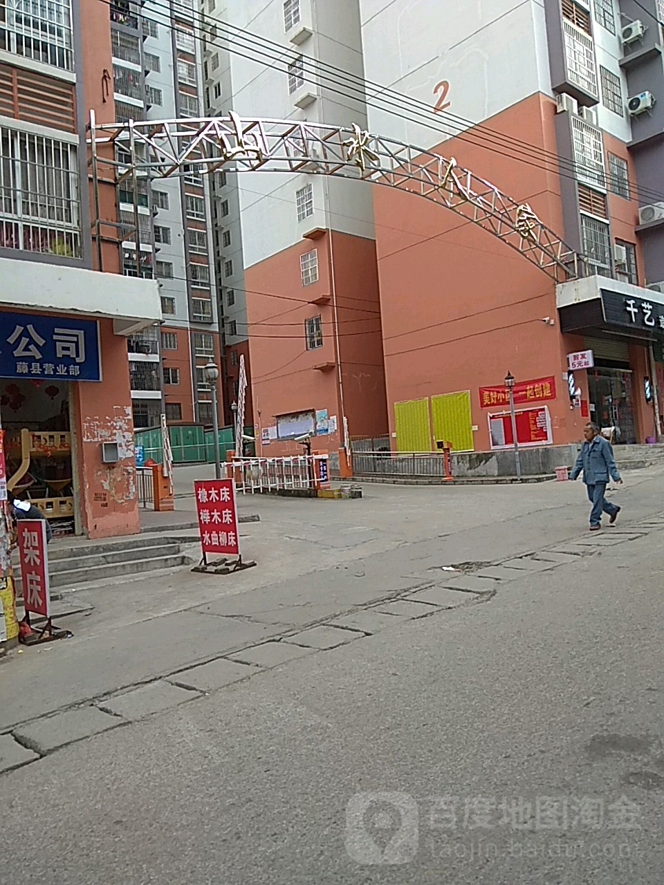 山水人家水果店(西厚路店)
