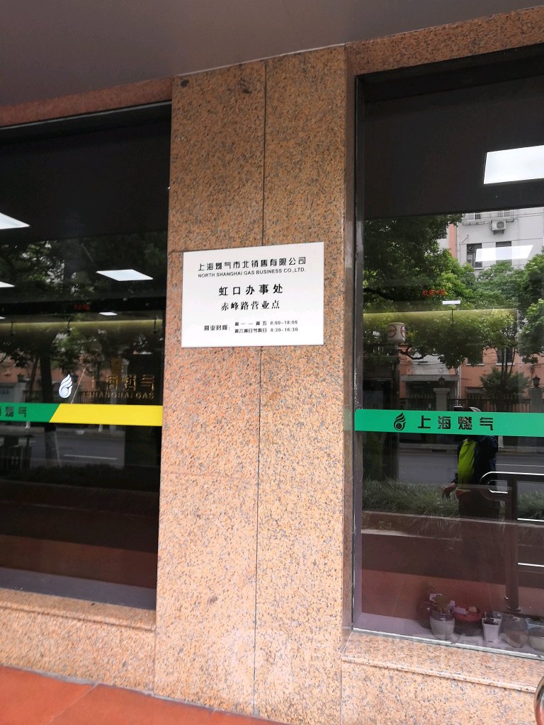 上海燃气市北销售有限公司虹口道办事处(赤峰路营业点)