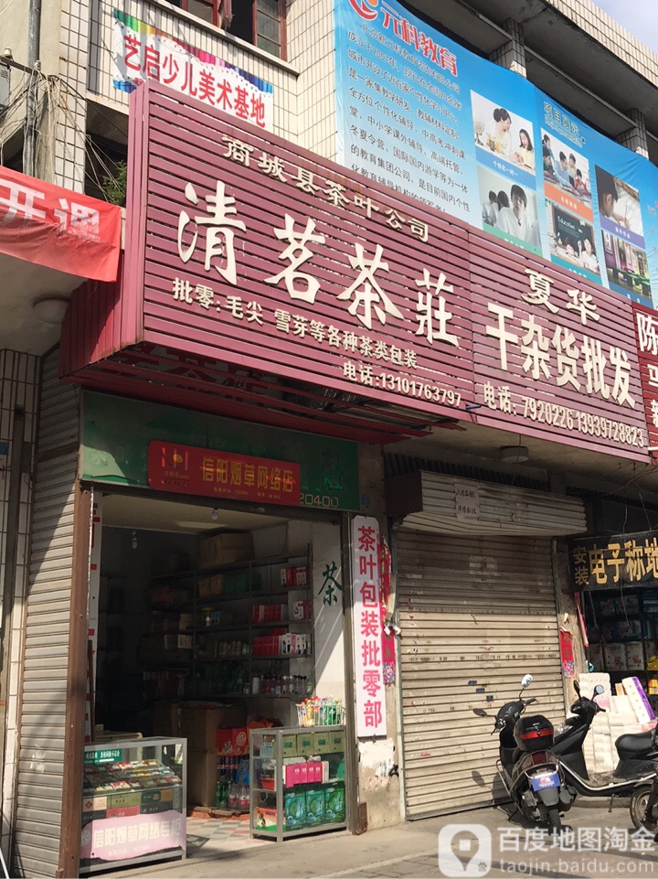 商城县清茗茶庄(崇福大道店)