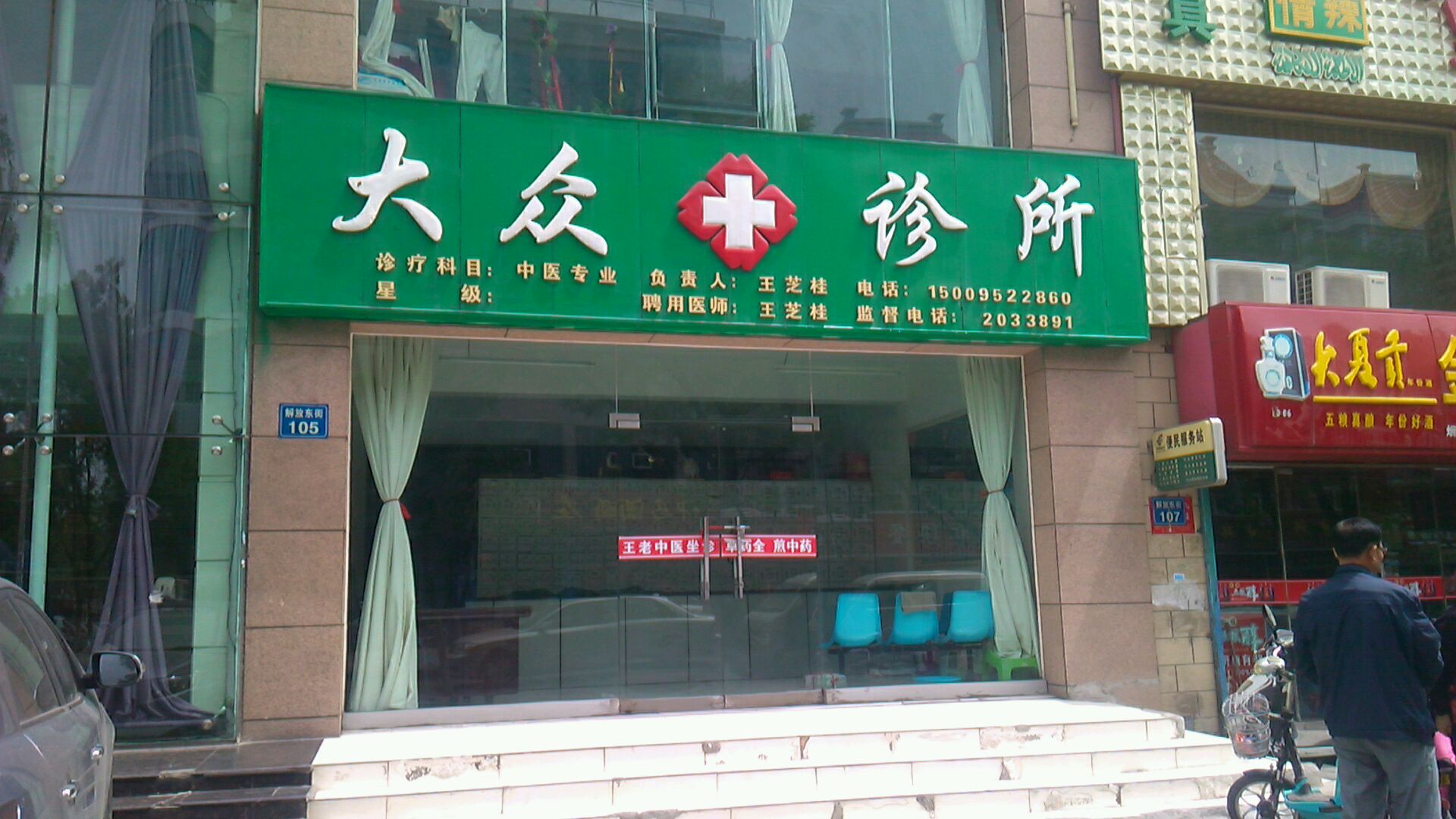 大众诊所(解放东街店)