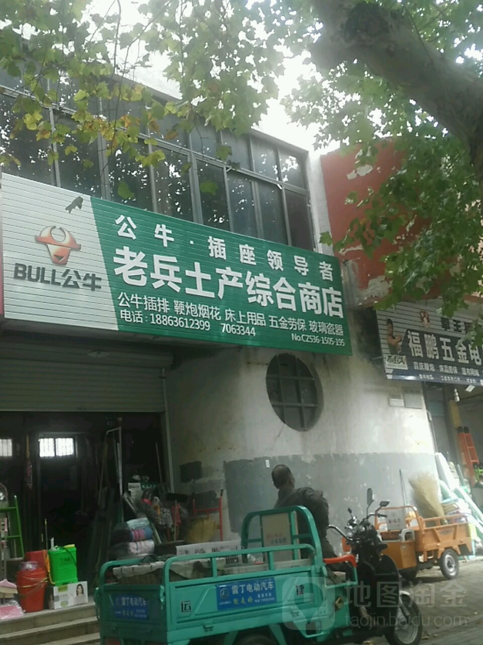 老兵土铲综合商店