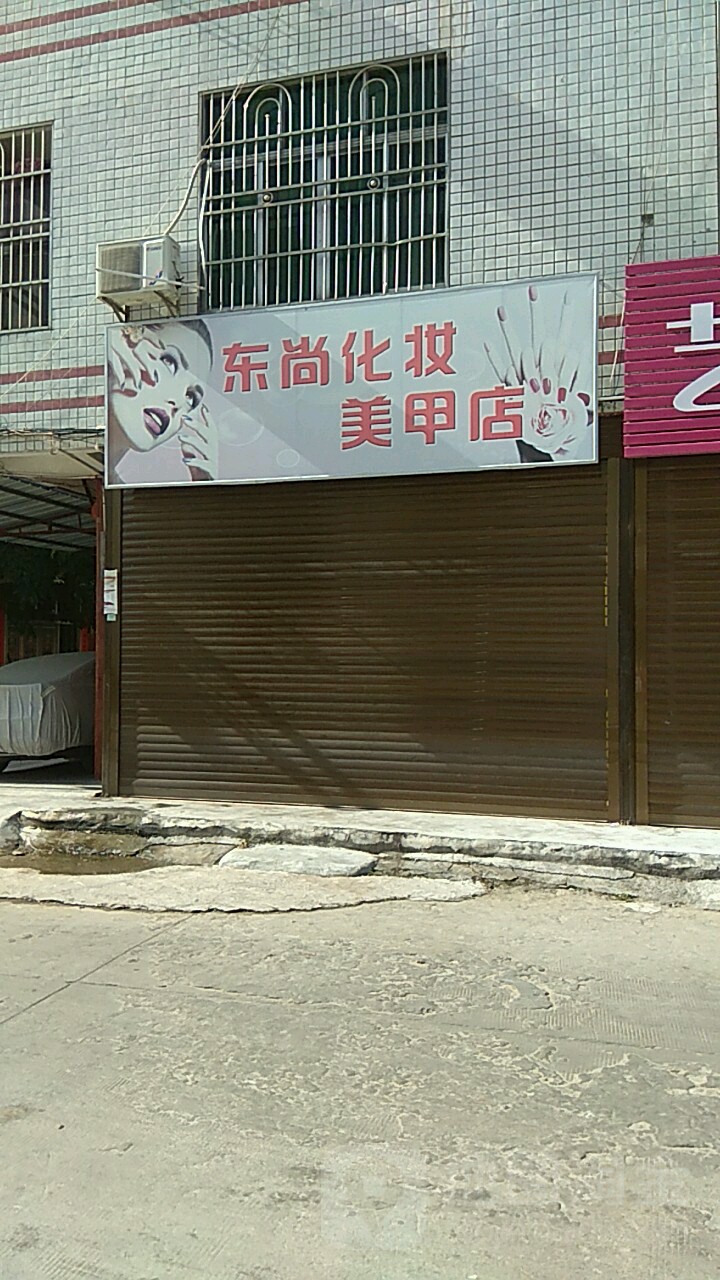 东尚化妆美甲纹绣店