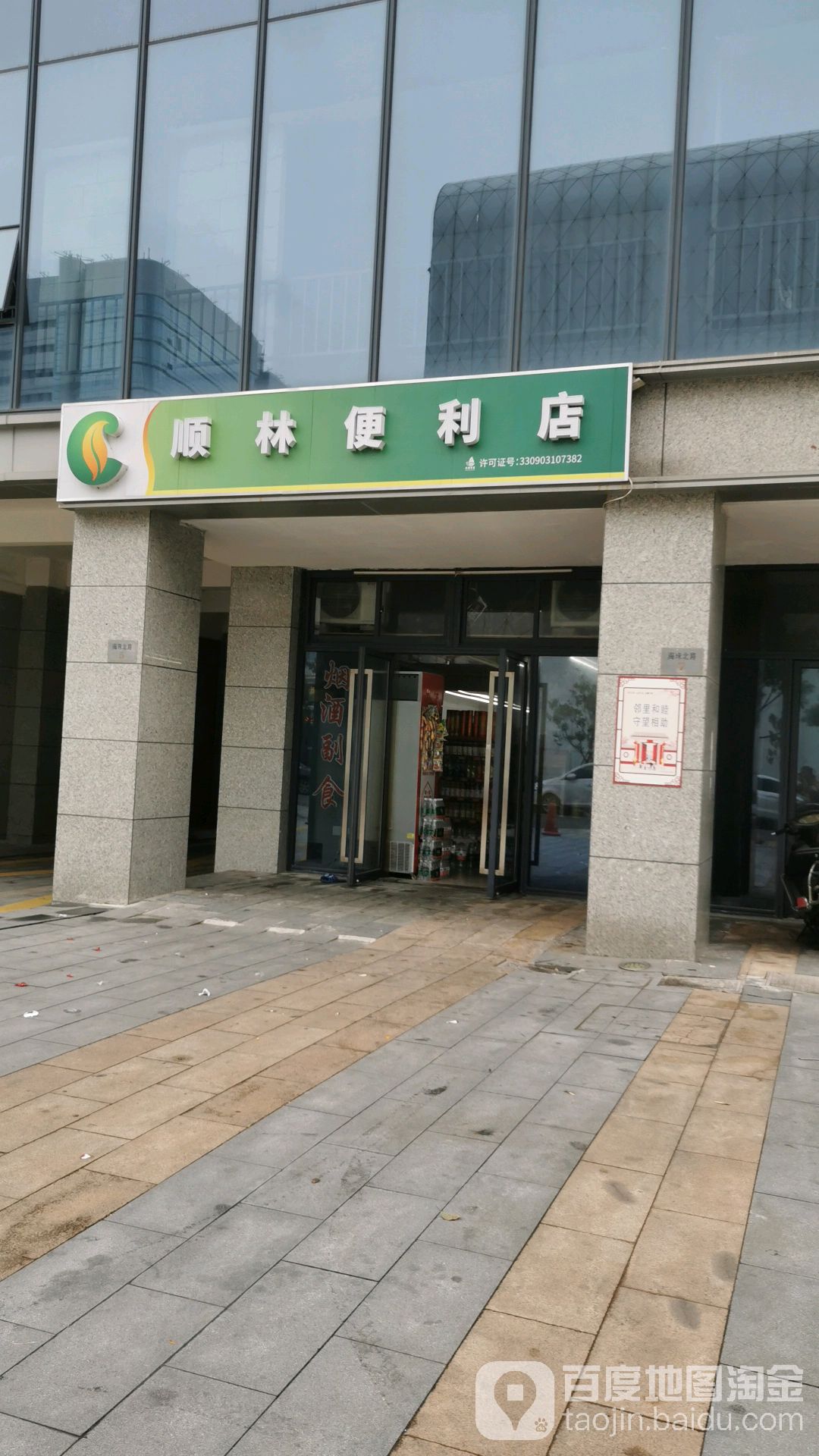 顺林便利店(东港海珠北路店)