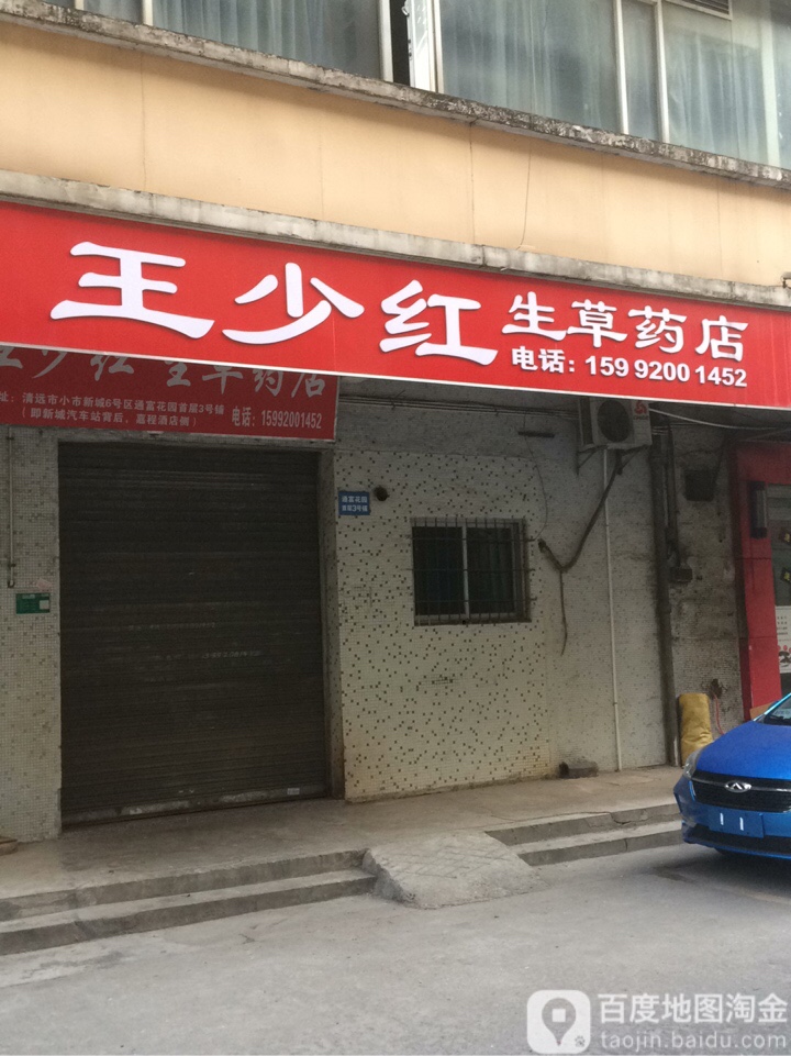 王少红生草药店(通富花园A栋西南)