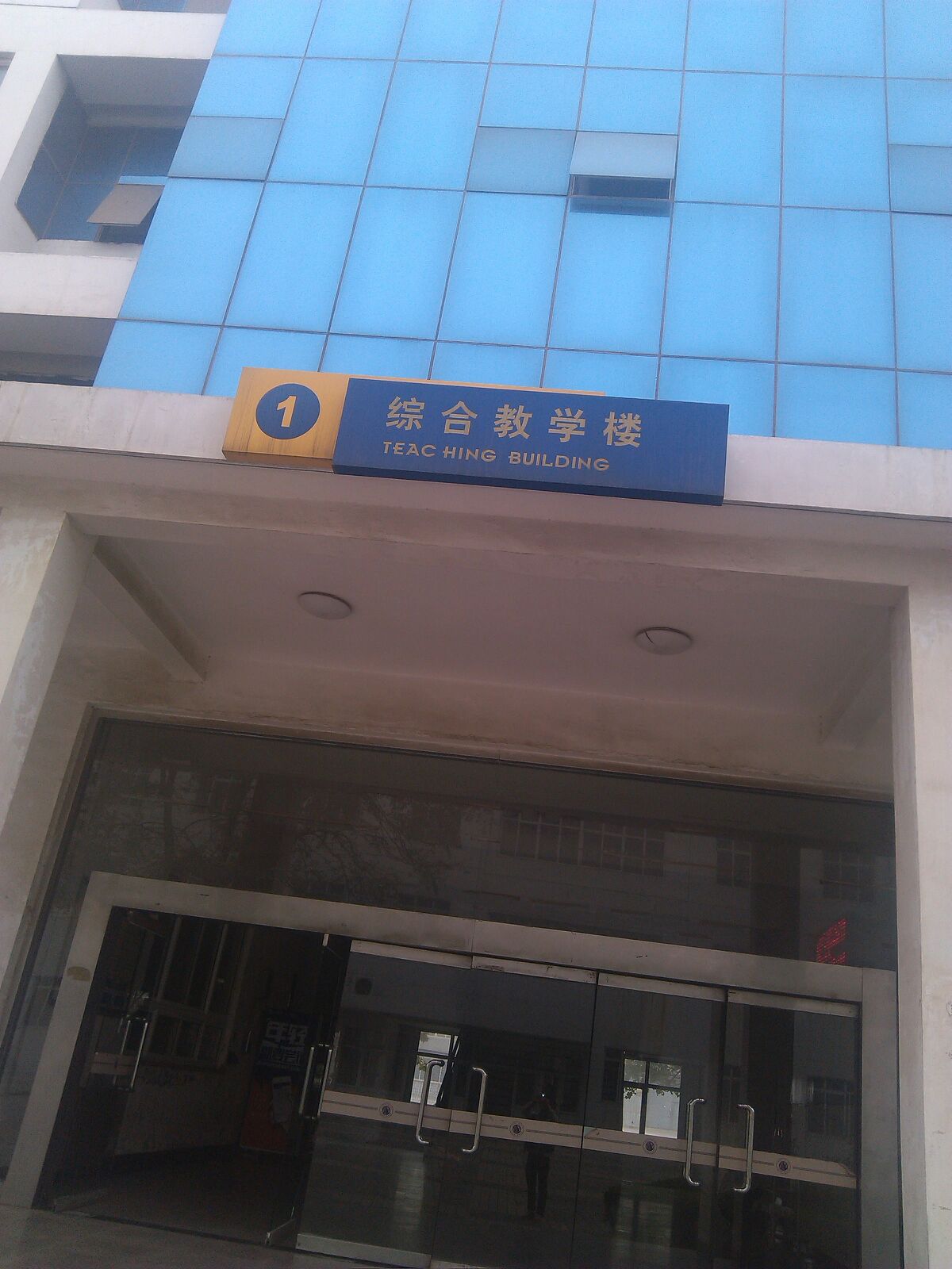 石家庄职工职业学院-综合教学楼