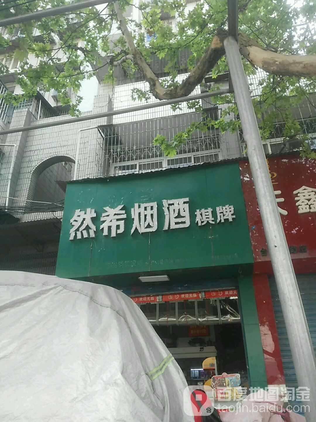 然希烟酒棋牌(台北二路店)