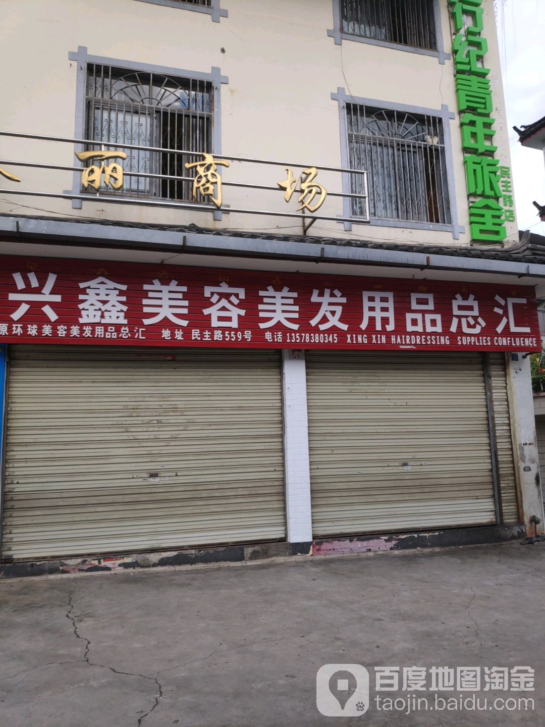 兴鑫美容美发用品总汇