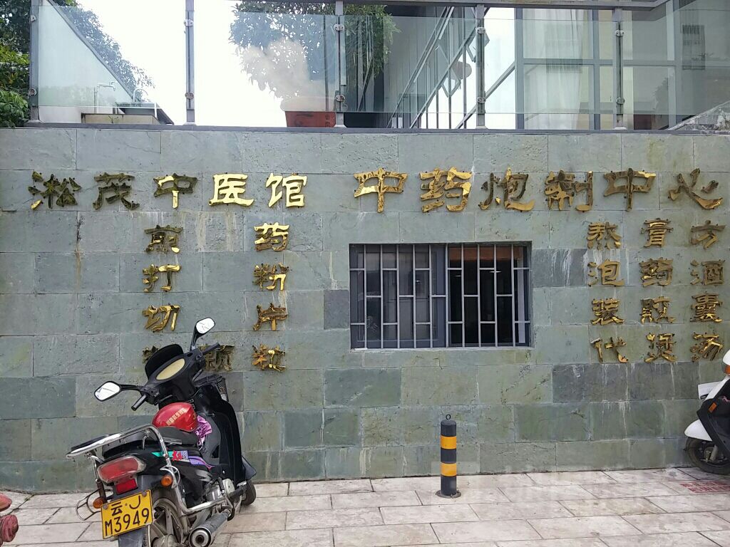淞茂中医馆-中药炮制中心