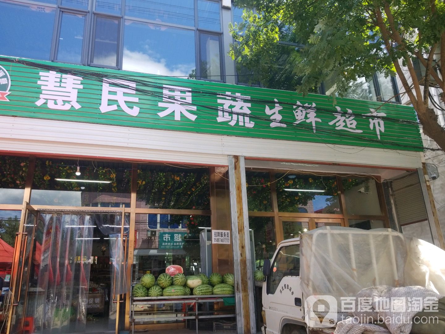 慧民果蔬