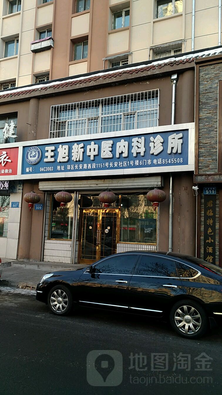 王旭新中医内科诊所