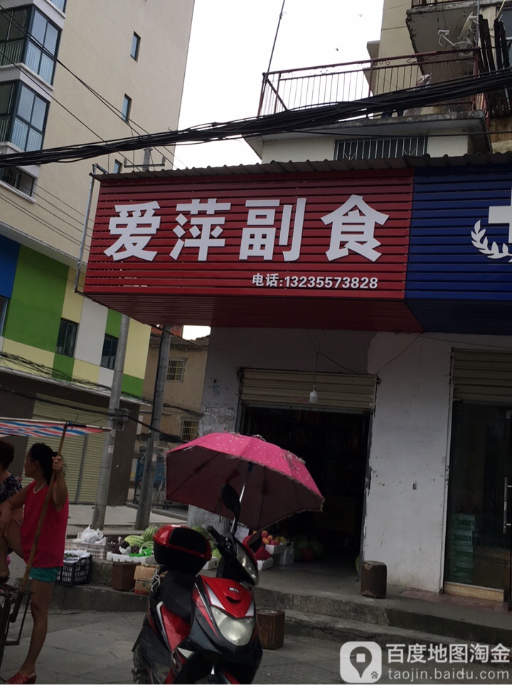 爱萍副食