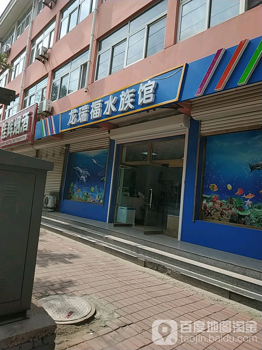 龙瑞福水族馆