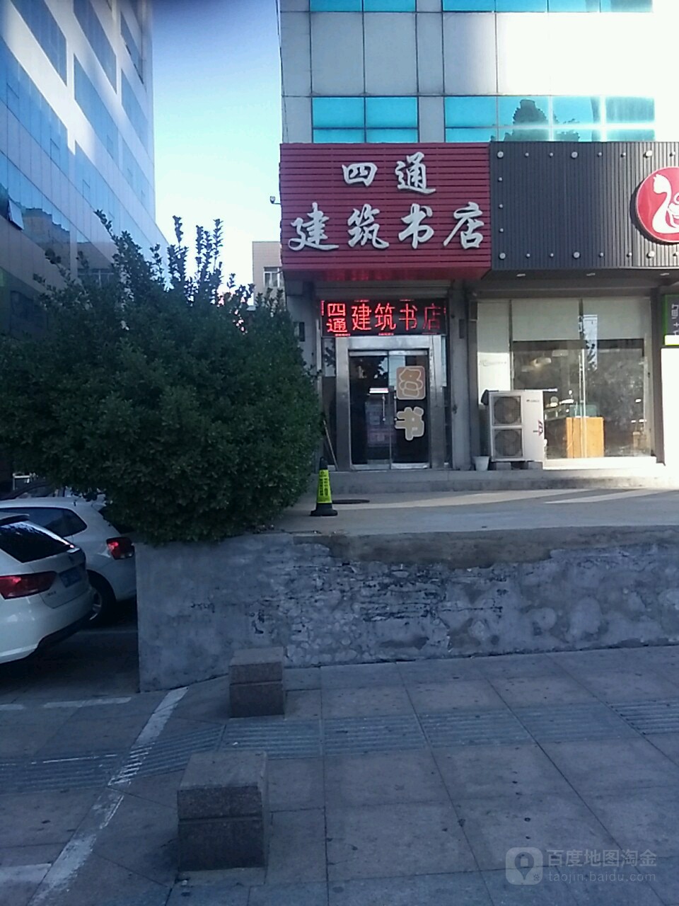 四通建材书店(胜利路店)