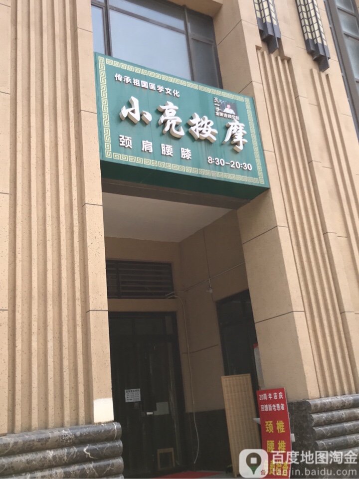 小亮按摩