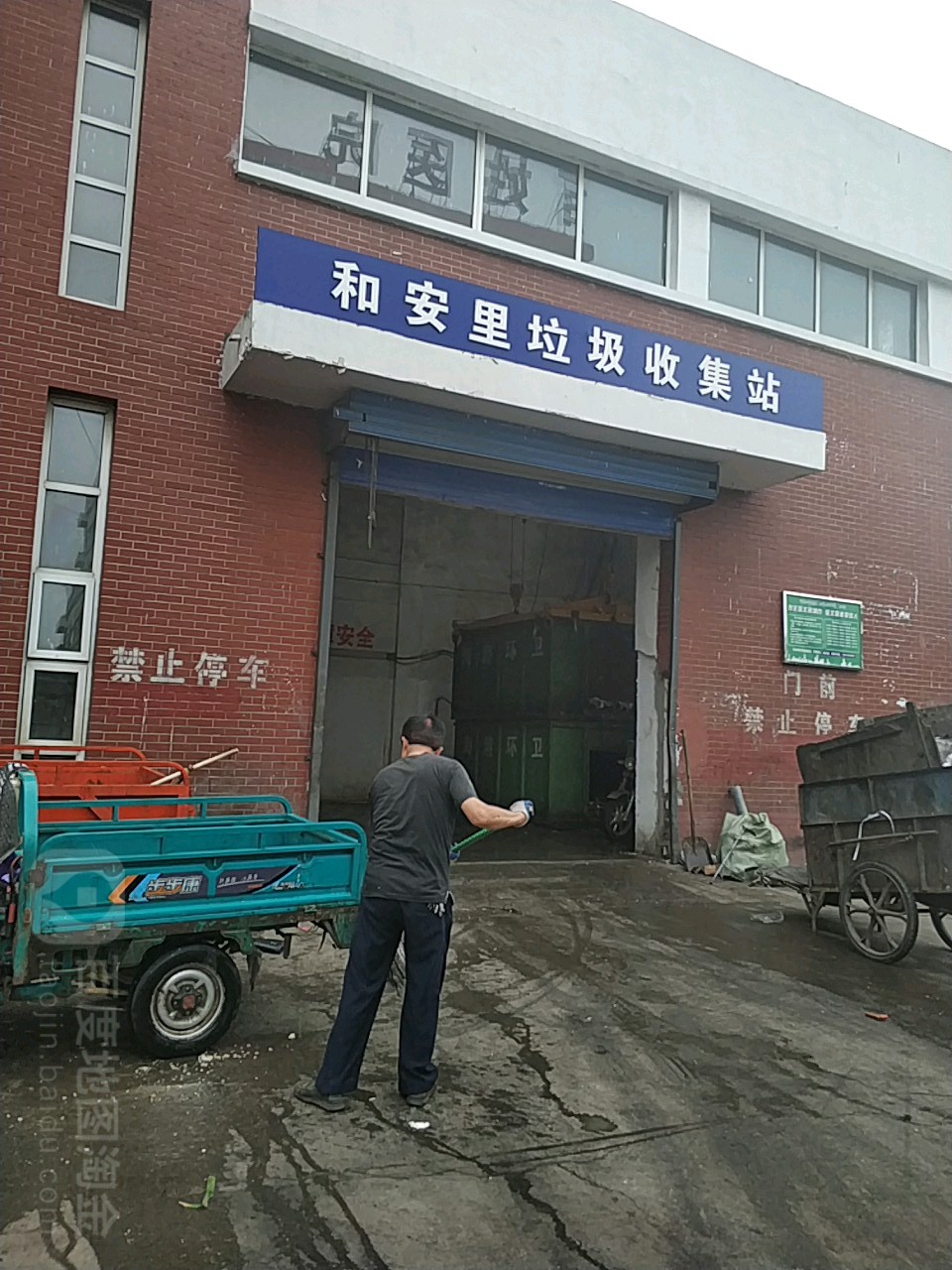 和安里垃圾收集站