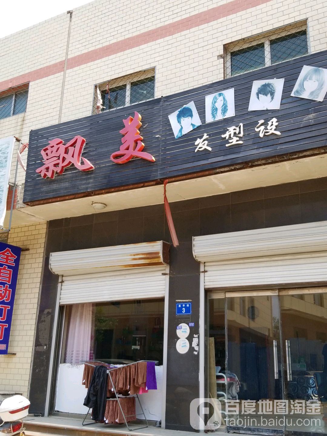 飘美发型设计(五一路店)