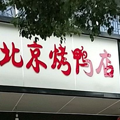 老北京烤鸭(丰三路店)