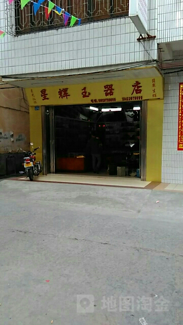 星辉玉器店